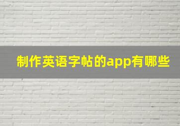 制作英语字帖的app有哪些