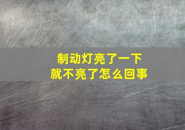 制动灯亮了一下就不亮了怎么回事