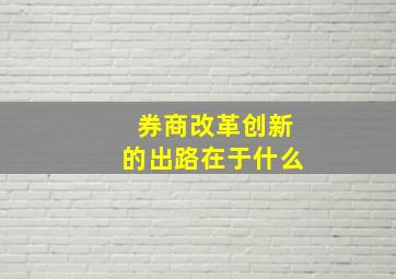 券商改革创新的出路在于什么