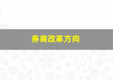 券商改革方向