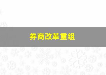 券商改革重组