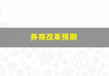 券商改革预期