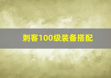 刺客100级装备搭配