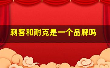 刺客和耐克是一个品牌吗