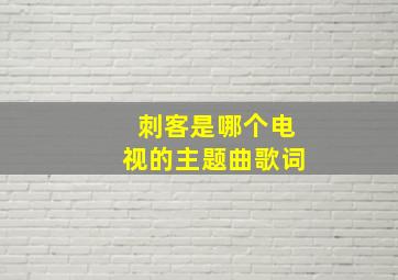 刺客是哪个电视的主题曲歌词