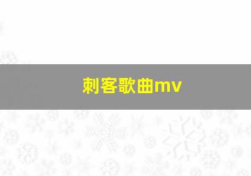 刺客歌曲mv