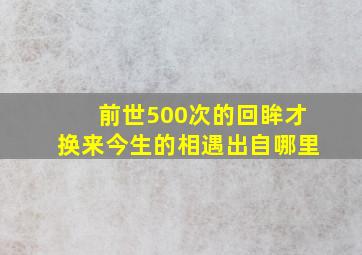 前世500次的回眸才换来今生的相遇出自哪里