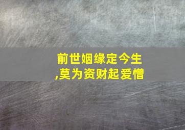 前世姻缘定今生,莫为资财起爱憎