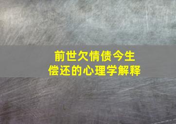 前世欠情债今生偿还的心理学解释