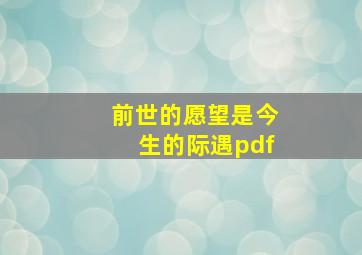 前世的愿望是今生的际遇pdf