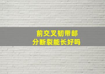 前交叉韧带部分断裂能长好吗