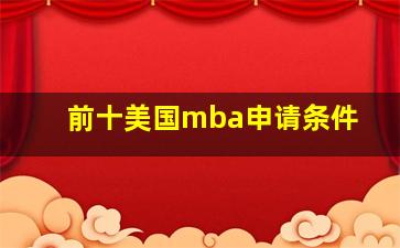 前十美国mba申请条件