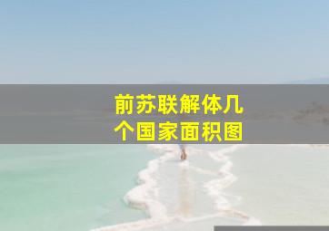 前苏联解体几个国家面积图