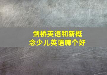 剑桥英语和新概念少儿英语哪个好