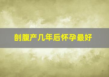 剖腹产几年后怀孕最好