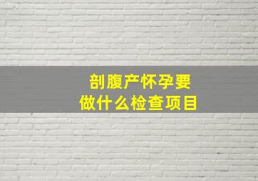 剖腹产怀孕要做什么检查项目