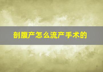 剖腹产怎么流产手术的