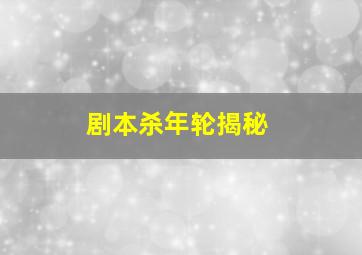 剧本杀年轮揭秘