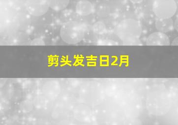 剪头发吉日2月