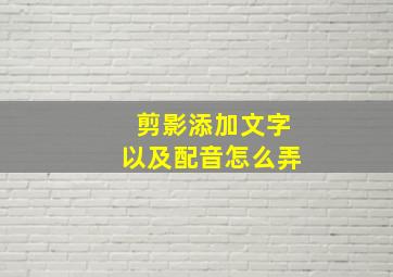 剪影添加文字以及配音怎么弄