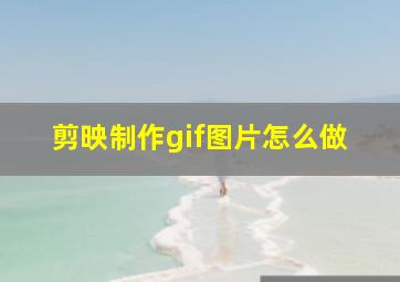 剪映制作gif图片怎么做