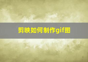 剪映如何制作gif图