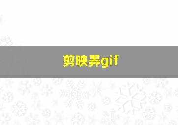 剪映弄gif