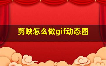 剪映怎么做gif动态图