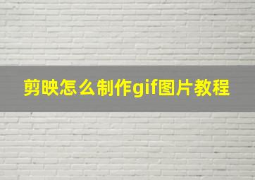 剪映怎么制作gif图片教程