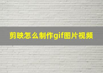 剪映怎么制作gif图片视频