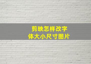 剪映怎样改字体大小尺寸图片