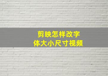 剪映怎样改字体大小尺寸视频