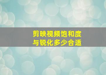 剪映视频饱和度与锐化多少合适