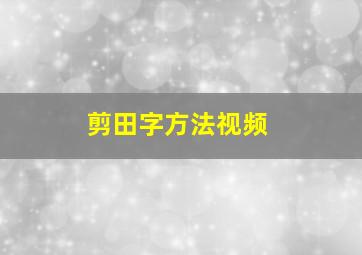 剪田字方法视频