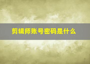 剪辑师账号密码是什么