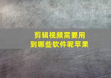 剪辑视频需要用到哪些软件呢苹果