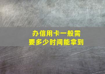 办信用卡一般需要多少时间能拿到