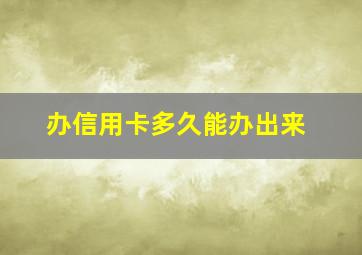 办信用卡多久能办出来