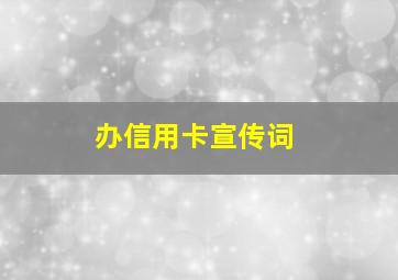 办信用卡宣传词