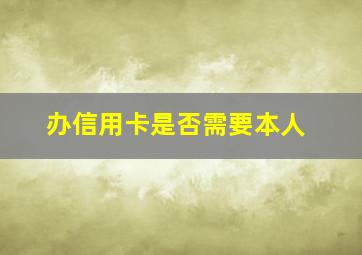 办信用卡是否需要本人