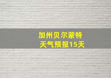 加州贝尔蒙特天气预报15天