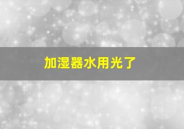 加湿器水用光了