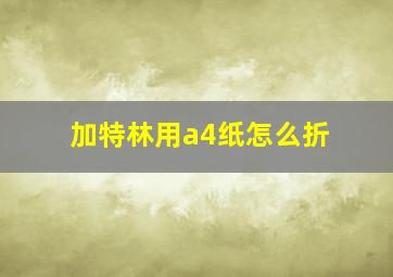 加特林用a4纸怎么折