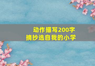 动作描写200字摘抄选自我的小学