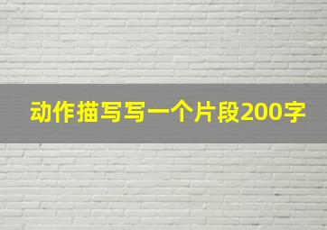 动作描写写一个片段200字