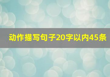 动作描写句子20字以内45条