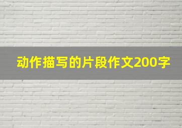 动作描写的片段作文200字