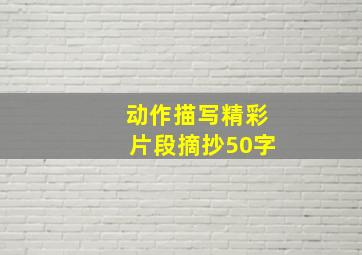 动作描写精彩片段摘抄50字