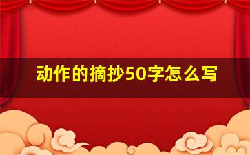 动作的摘抄50字怎么写