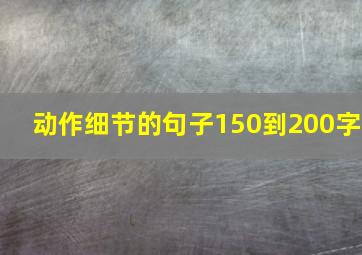 动作细节的句子150到200字